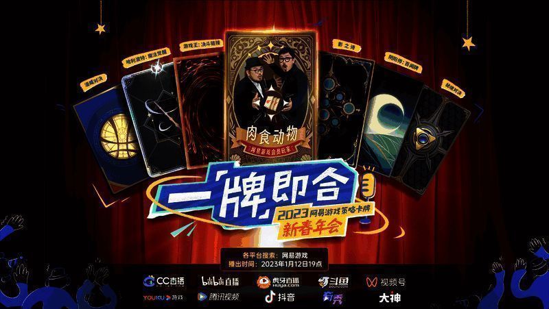 一牌即合2023网易游戏策略卡牌新春年会现场画面