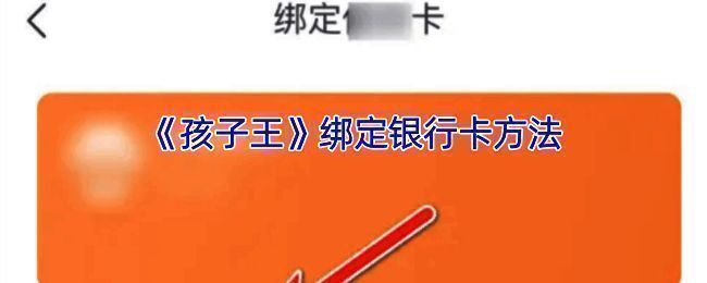 孩子王APP绑定银行卡相关界面示例图1