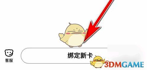 启用绑定新卡功能界面图