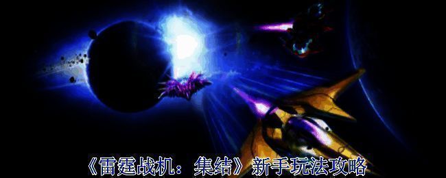 《雷霆战机：集结》游戏画面示例1