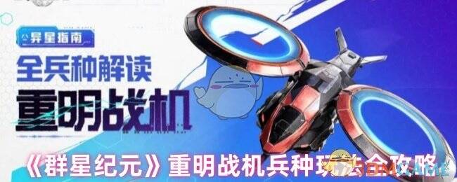 群星纪元重明战机相关图片1