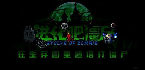 《进化吧僵尸》流水情况图片