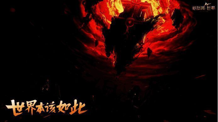 《塔瑞斯世界》相关宣传图2