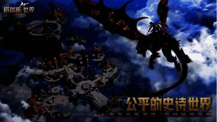 《塔瑞斯世界》相关宣传图4