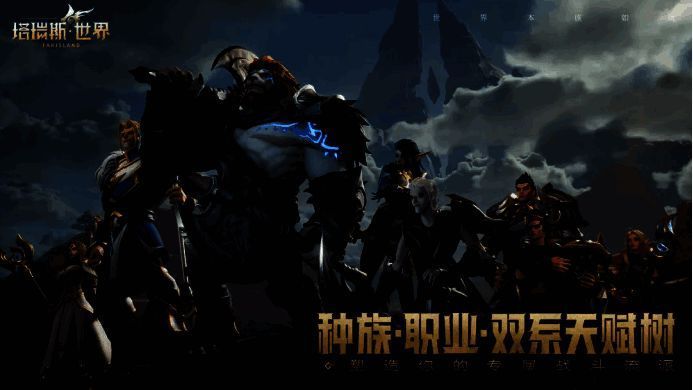 《塔瑞斯世界》相关宣传图7