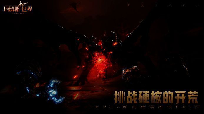 《塔瑞斯世界》相关宣传图8