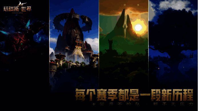 《塔瑞斯世界》相关宣传图10