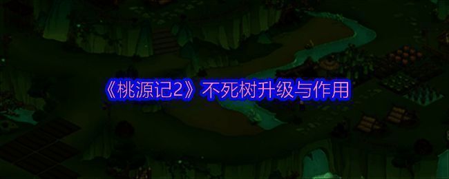 桃源记2游戏画面相关图片