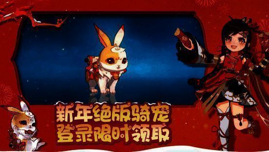 《魔力宝贝:旅人》新春绝版坐骑年兔