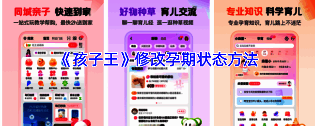 孩子王APP修改孕期状态相关界面示例图
