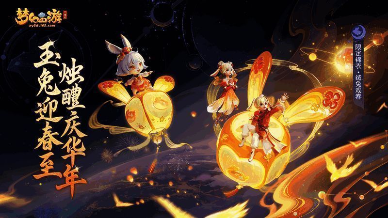 《梦幻西游三维版》春节活动宣传图1