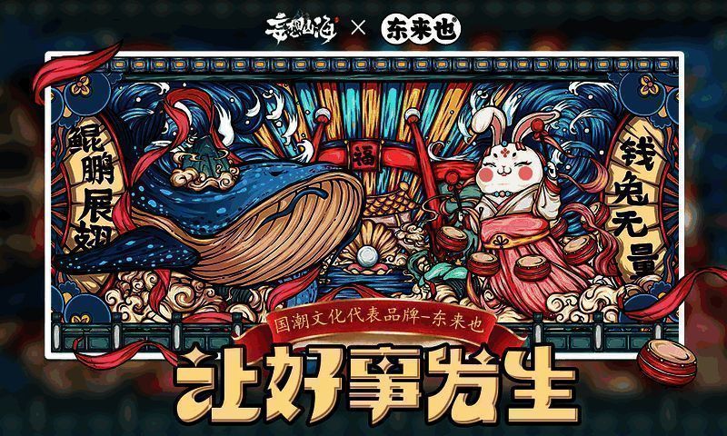 《妄想山海》与东来也联动宣传画面