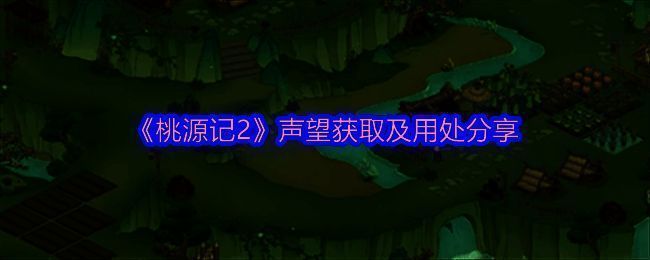 桃源记2游戏画面