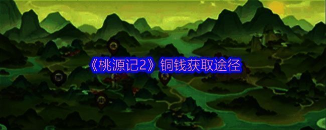 桃源记2游戏画面