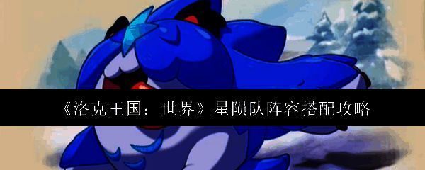 星陨队阵容相关图片1