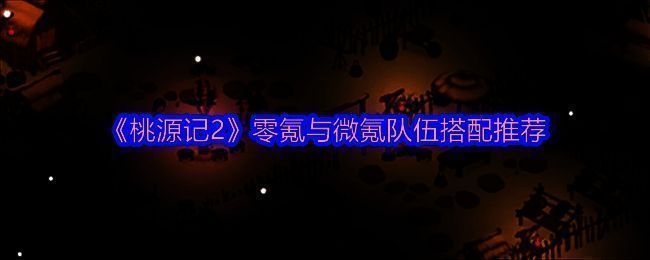 桃源记2游戏相关画面