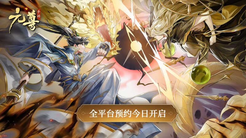 元尊手游宣传图1