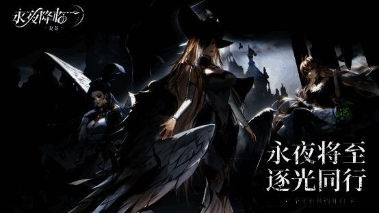 《永夜降临:复苏》正式开启预约!永夜世界观PV首曝011195.png