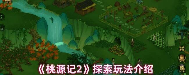 桃源记2探索相关配图1