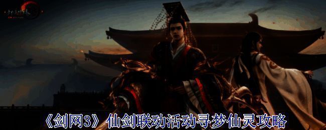 剑网3仙剑联动活动相关图片