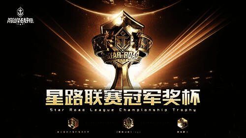 《巅峰战舰》2022 Star Road星路联赛年度总决赛奖励展示图