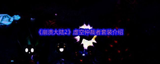 崩溃大陆2虚空仲裁者套装相关图片1