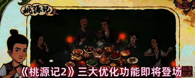 桃源记2游戏画面