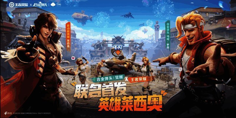 《王者荣耀》与《合金弹头:觉醒》联动相关画面