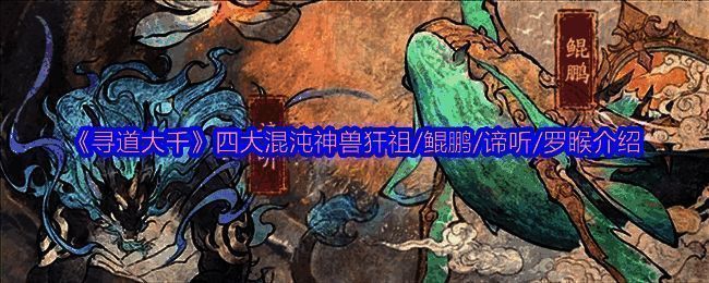 《寻道大千》混沌神兽相关画面