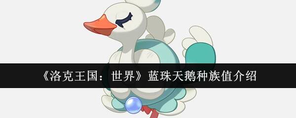 蓝珠天鹅相关图片1