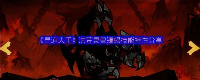 《寻道大千》洪荒灵兽镰蝎外观图