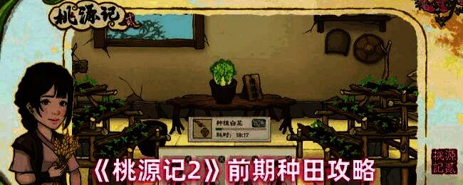 桃源记2种田场景图片