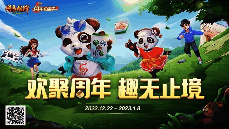 《网易棋牌》五周年活动宣传图1