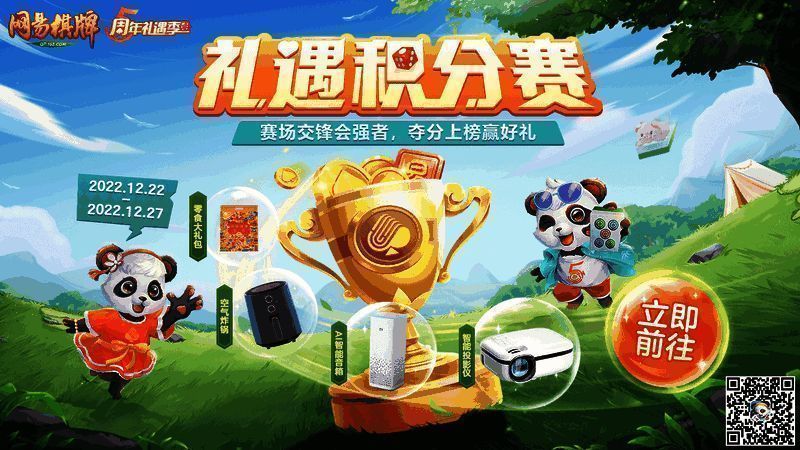 《网易棋牌》五周年活动宣传图2