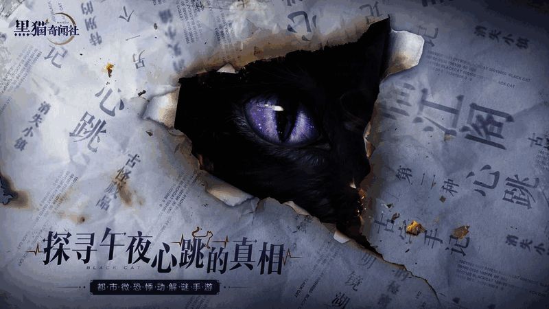 《黑猫奇闻社》相关宣传画面2