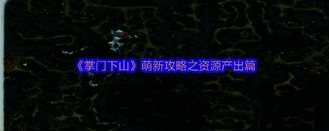 《掌门下山》游戏画面相关图片