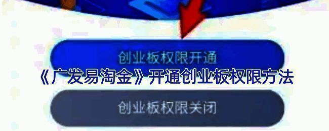 广发易淘金开通创业板权限相关界面示意图1