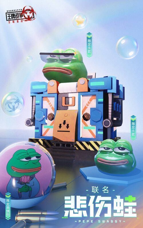 《王牌战争:文明重启》与悲伤蛙PEPE联动宣传图