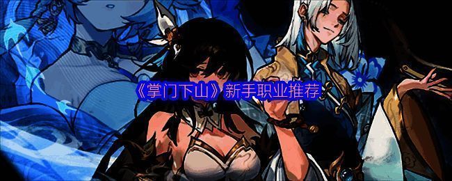 《掌门下山》剑宗相关图片1