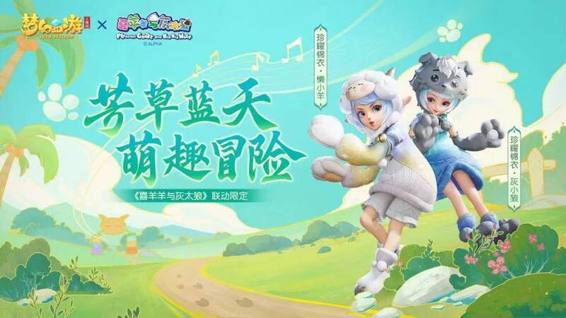 《梦幻西游三维版》喜羊羊联动外观展示图