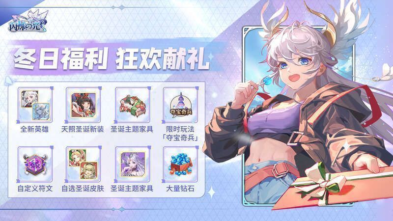 《闪烁之光》冬日福利展示