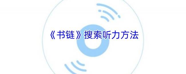 书链APP相关界面图片1