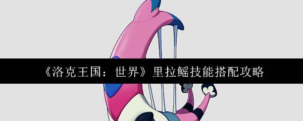 洛克王国相关图片1