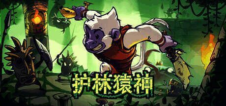 《护林猿神》游戏相关图片1