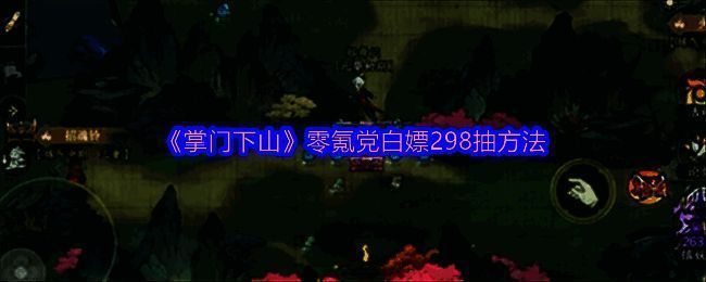 掌门下山游戏相关图片