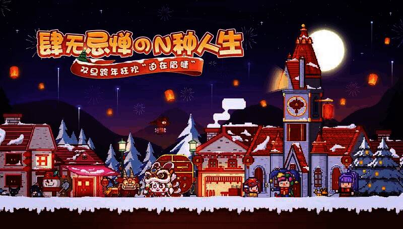 伊洛纳双旦版本宣传图1