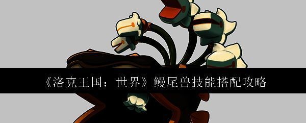 鳗尾兽相关图片1