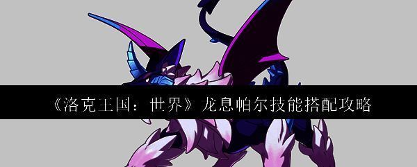 洛克王国龙息帕尔相关图片1