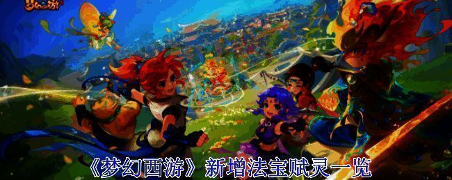 梦幻西游法宝赋灵相关图片