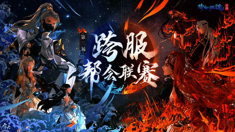 第三届跨服帮会联赛相关宣传图片